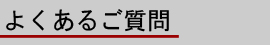 よくある質問